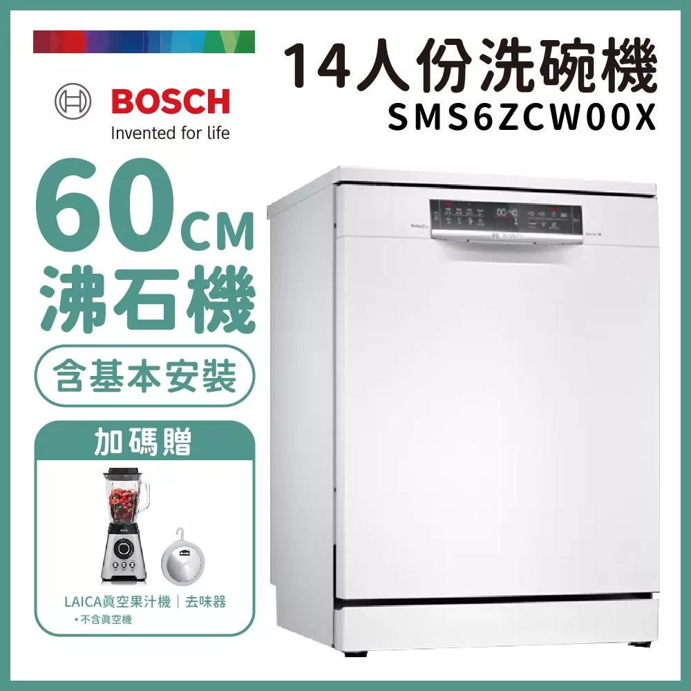 【BOSCH 博世】14人份獨立式沸石洗碗機 含安裝 SMS6ZCW00X 送果汁機+去味器