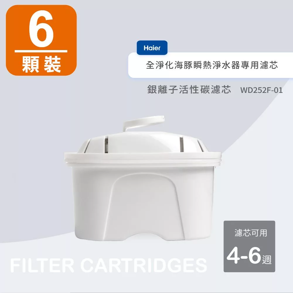 海爾Haier 銀離子活性碳濾芯WD252F-01(6入裝)