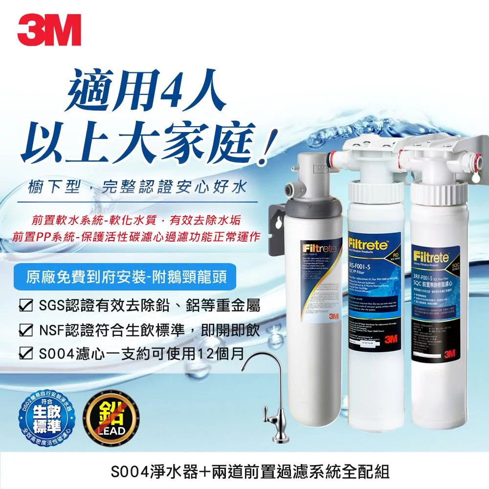 3M S004極淨便捷廚下型可生飲淨水器+2道前置過濾系統全配組(S004+PP+軟水+鵝頸頭+基本安裝)