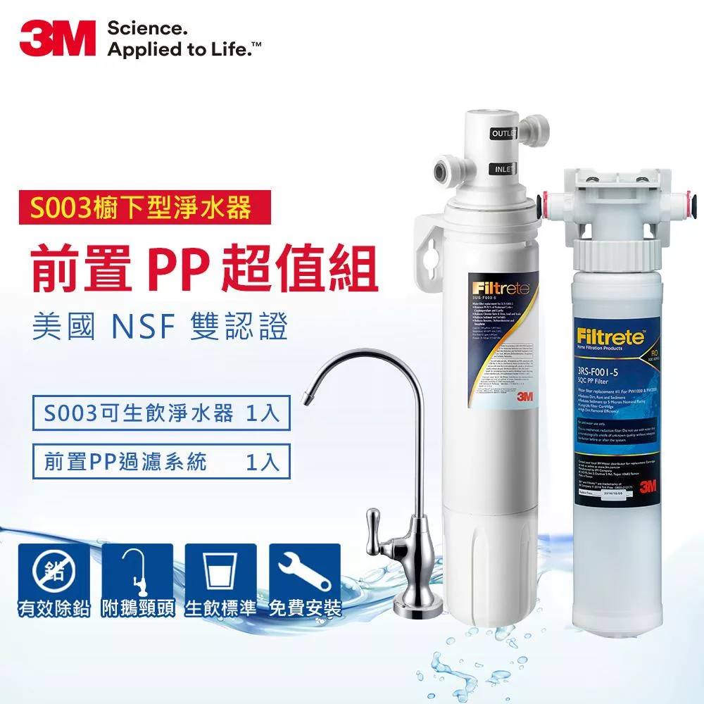 3M S003極淨便捷廚下型可生飲淨水器+前置PP過濾系統超值組(S003+PP+鵝頸頭+基本安裝)