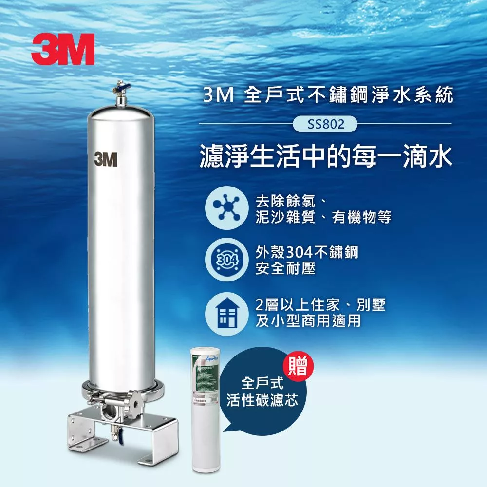 3M SS802 全戶式不鏽鋼淨水系統(含原廠基本安裝)-加碼再送活性碳濾心
