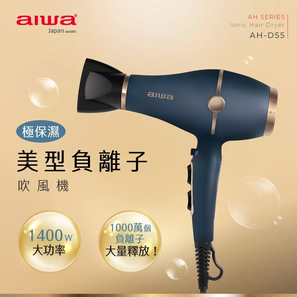 AIWA 愛華 1400W負離子吹風機 AH-D55 (送旅行髮梳組)