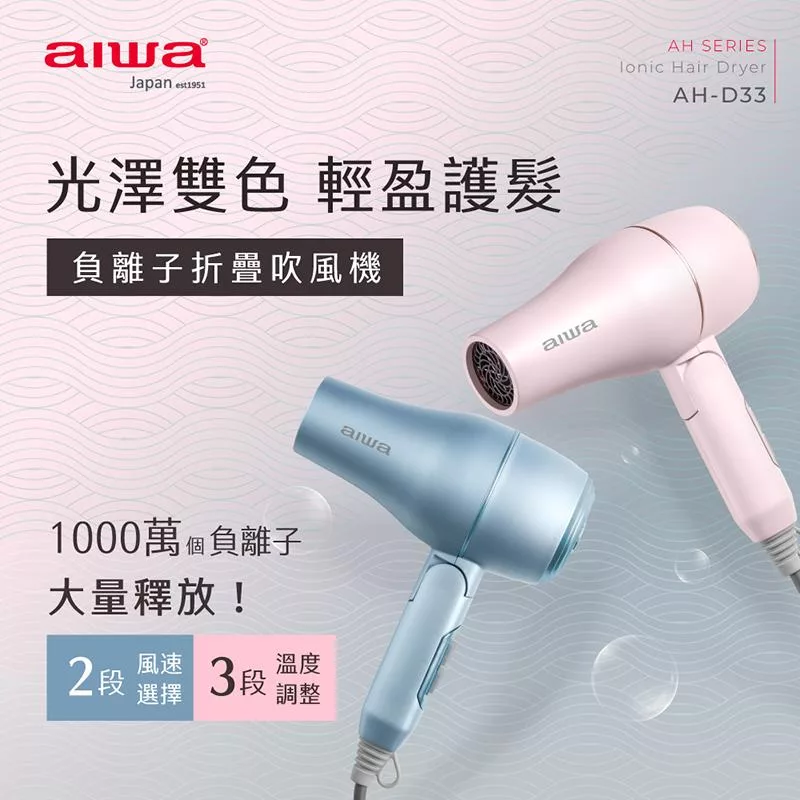 AIWA 愛華 1200W 負離子吹風機 AH-D33 粉紅 (送旅行髮梳組) 粉紅