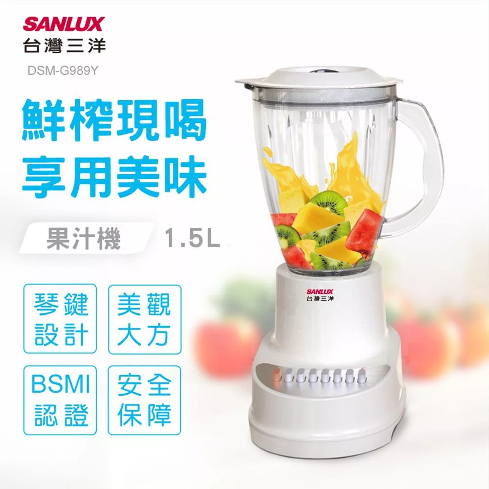 SANLUX 台灣三洋  1.5L 十段轉速玻璃杯果汁機  DSM-G989Y
