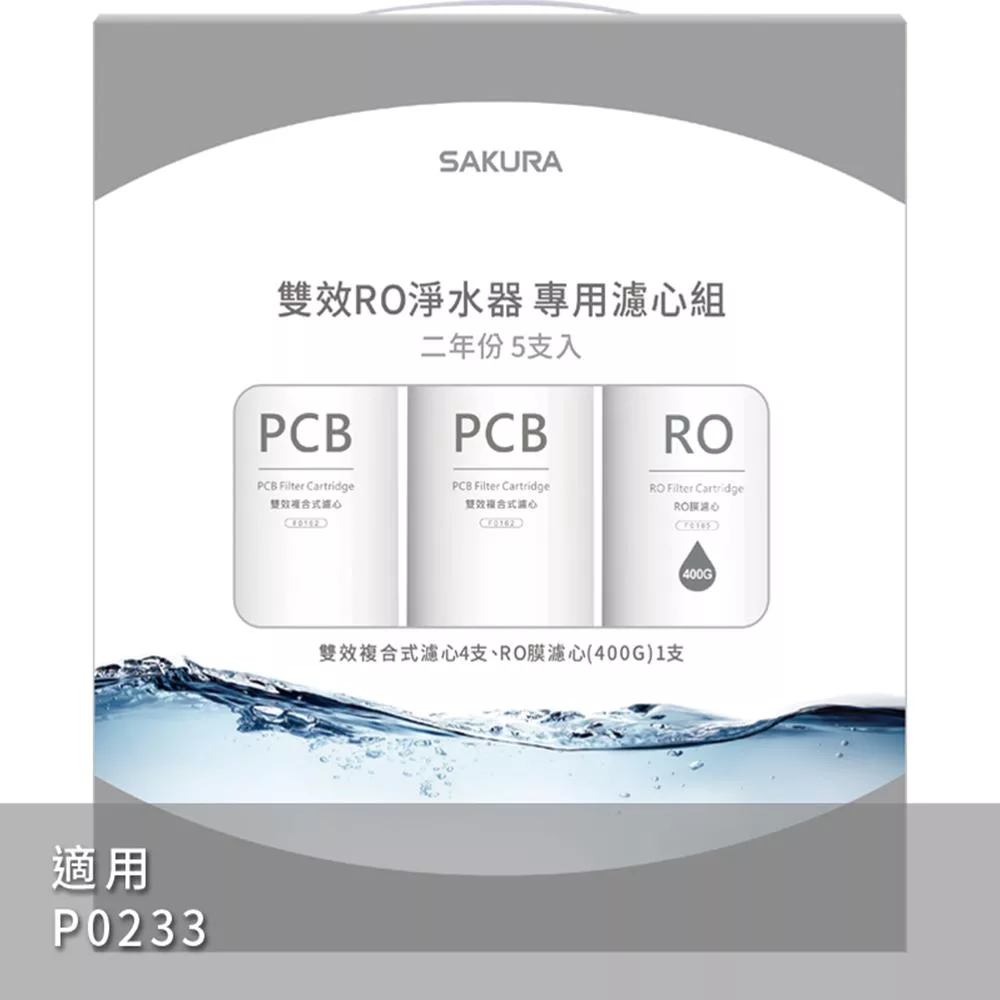 SAKURA櫻花 RO淨水器P0233專用濾芯組5支入F2195
