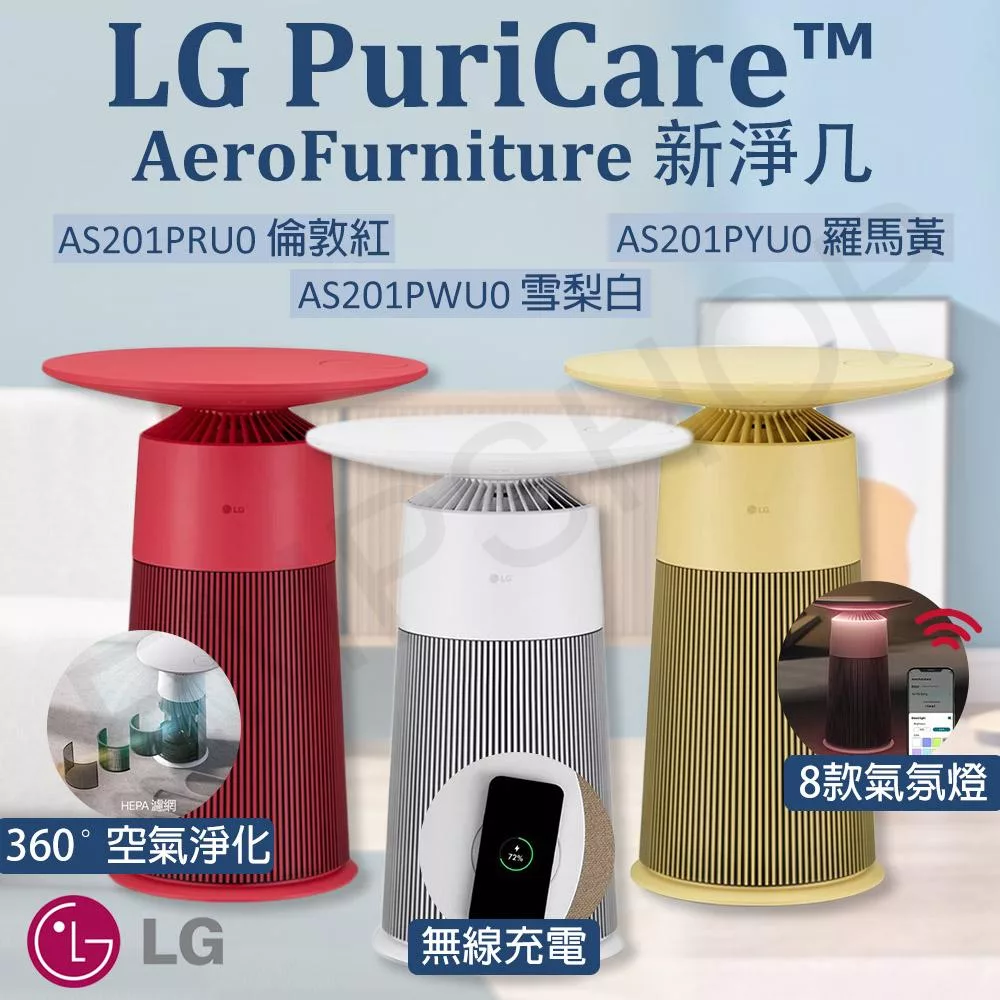 【LG樂金】 PuriCare AeroFurniture新淨几 空氣清淨機 AS201PWU0 雪梨白
