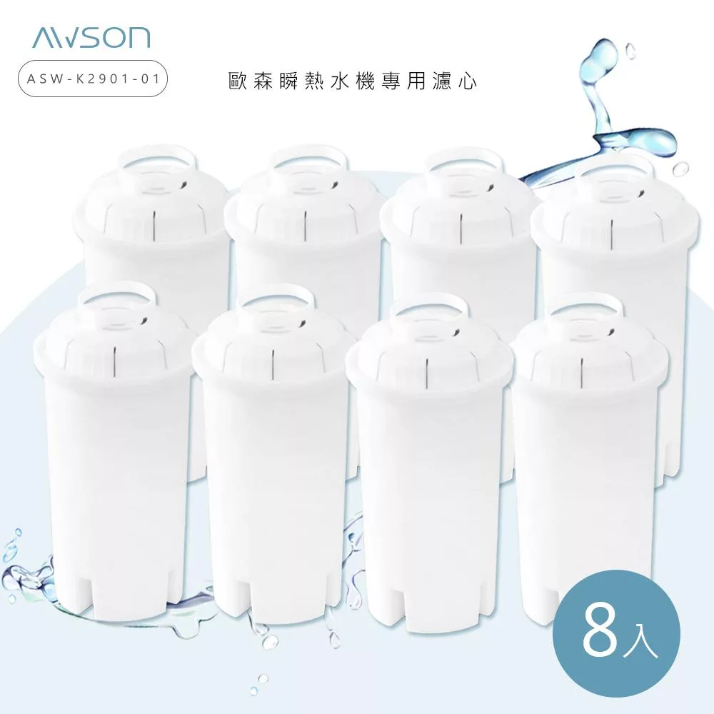 【AWSON歐森】瞬熱開飲機專用濾心/濾芯(ASW-K2901-1)有效過濾150L (濾心8入組)