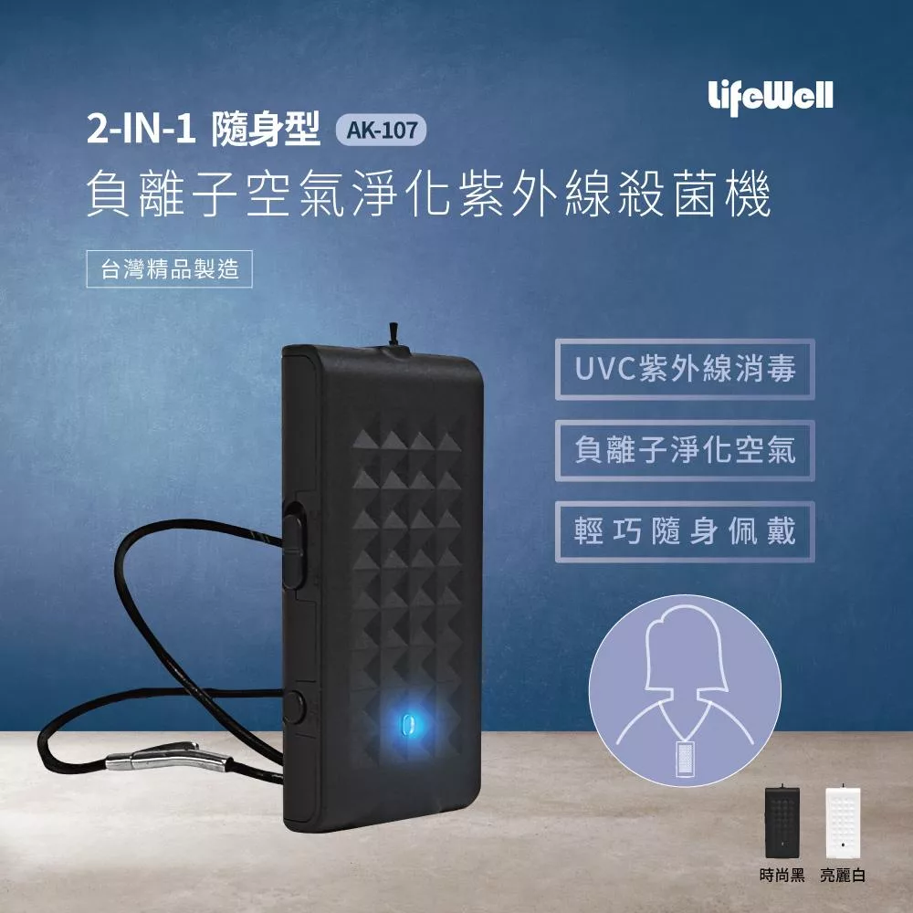 【Qlife質森活】LifeWell 2合1隨身型負離子空氣淨化+紫外線UVC殺菌機AK-107
