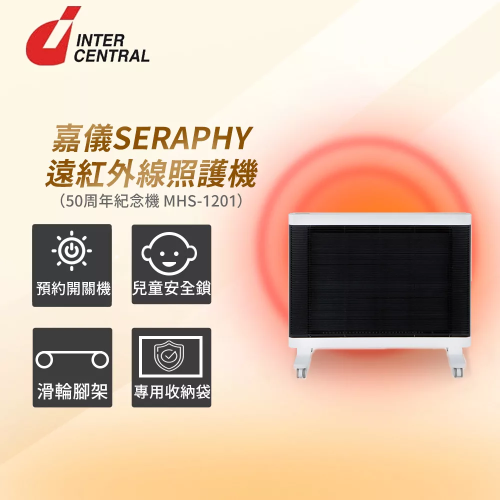 【嘉儀】INTERCENTRAL 遠紅外線照護機 SERAPHY MHS-1201