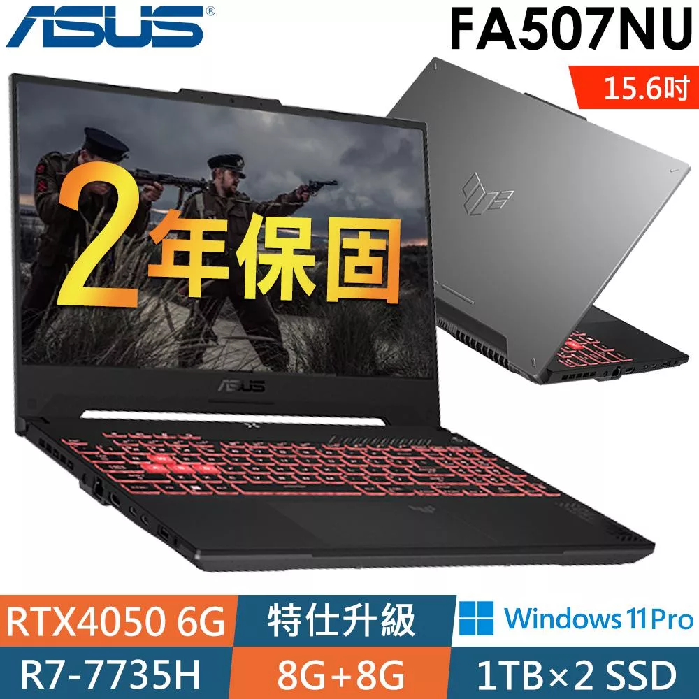 ★全面升級★Asus華碩 FA507NU-0032B7735H 15.6吋電競筆電(R7-7735H/8G+8G/1Tx2 SSD/RTX4050/W11P/2年保)