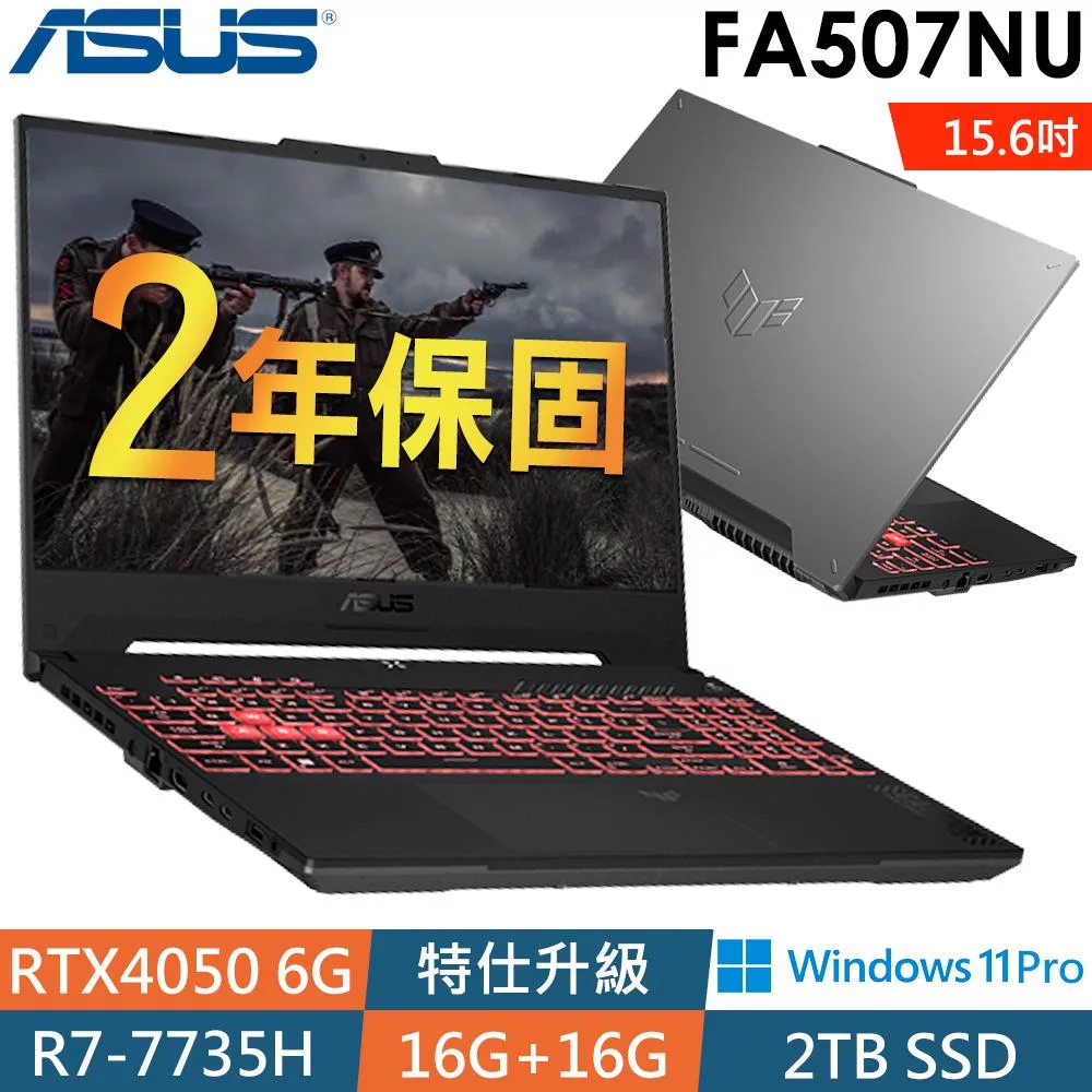 ★全面升級★Asus華碩 FA507NU-0032B7735H 15.6吋電競筆電(R7-7735H/16G+16G/2TSSD/RTX4050/W11P/2年保)