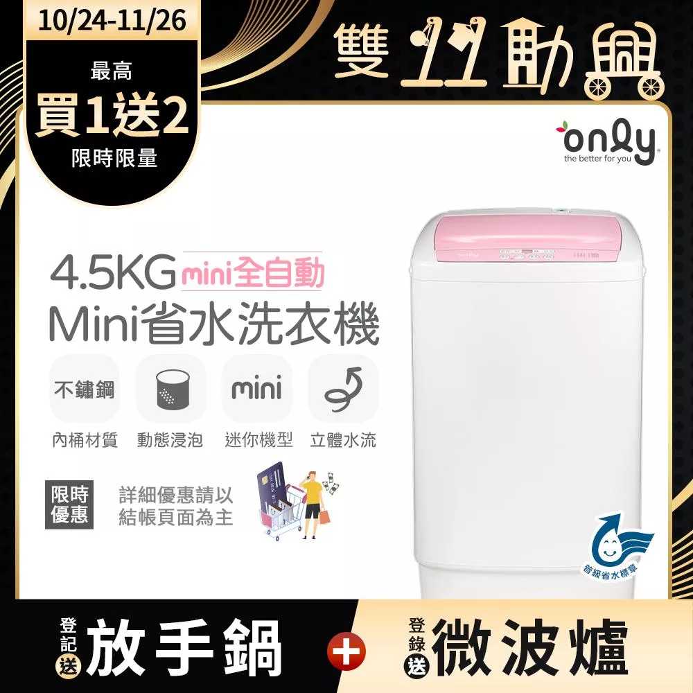 【only】mini全自動4.5KG迷你洗衣機OT05-S07(省水標章4.5公斤直立式)