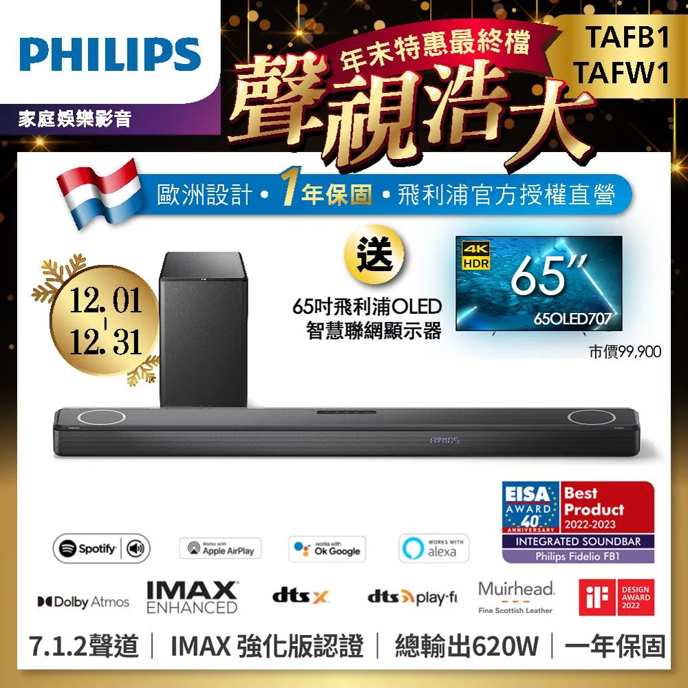 Philips 飛利浦 歐洲影音EISA大獎 Fidelio One 7.1.2頂級聲霸家庭劇院組(TAFB1+TAFW1+65OLED707)