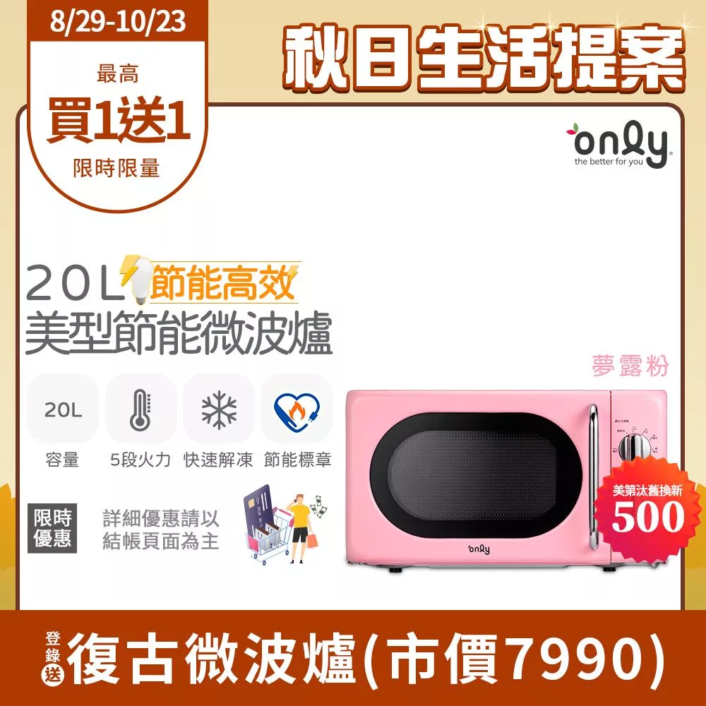 【only】節能高效20L復古簡約微波爐OM20-G47夢露粉(節能標章20公升機械式)