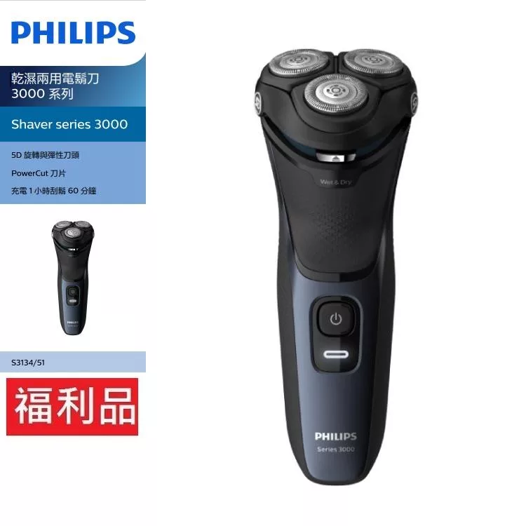 【箱損福利品】PHILIPS 飛利浦 3000系列 三刀頭 乾濕兩用 電鬍刀 S3134/51  風暴藍