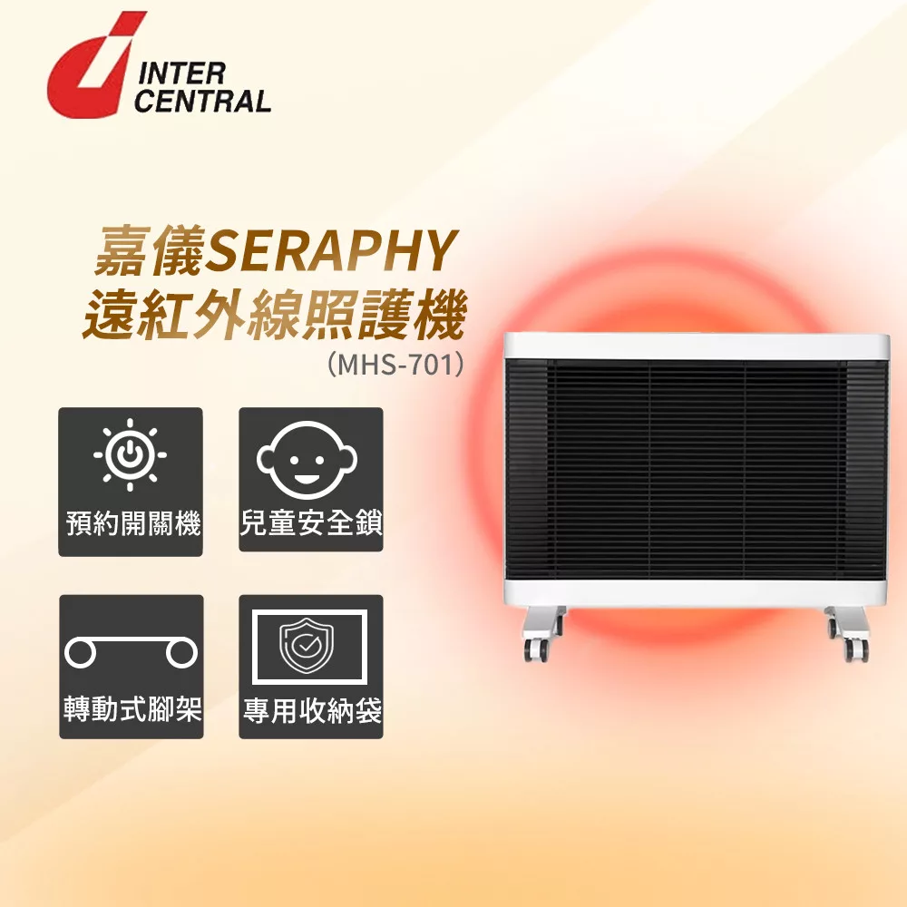 【嘉儀】INTER CENTRAL 遠紅外線照護機(暖房裝置兼用)MHS-701