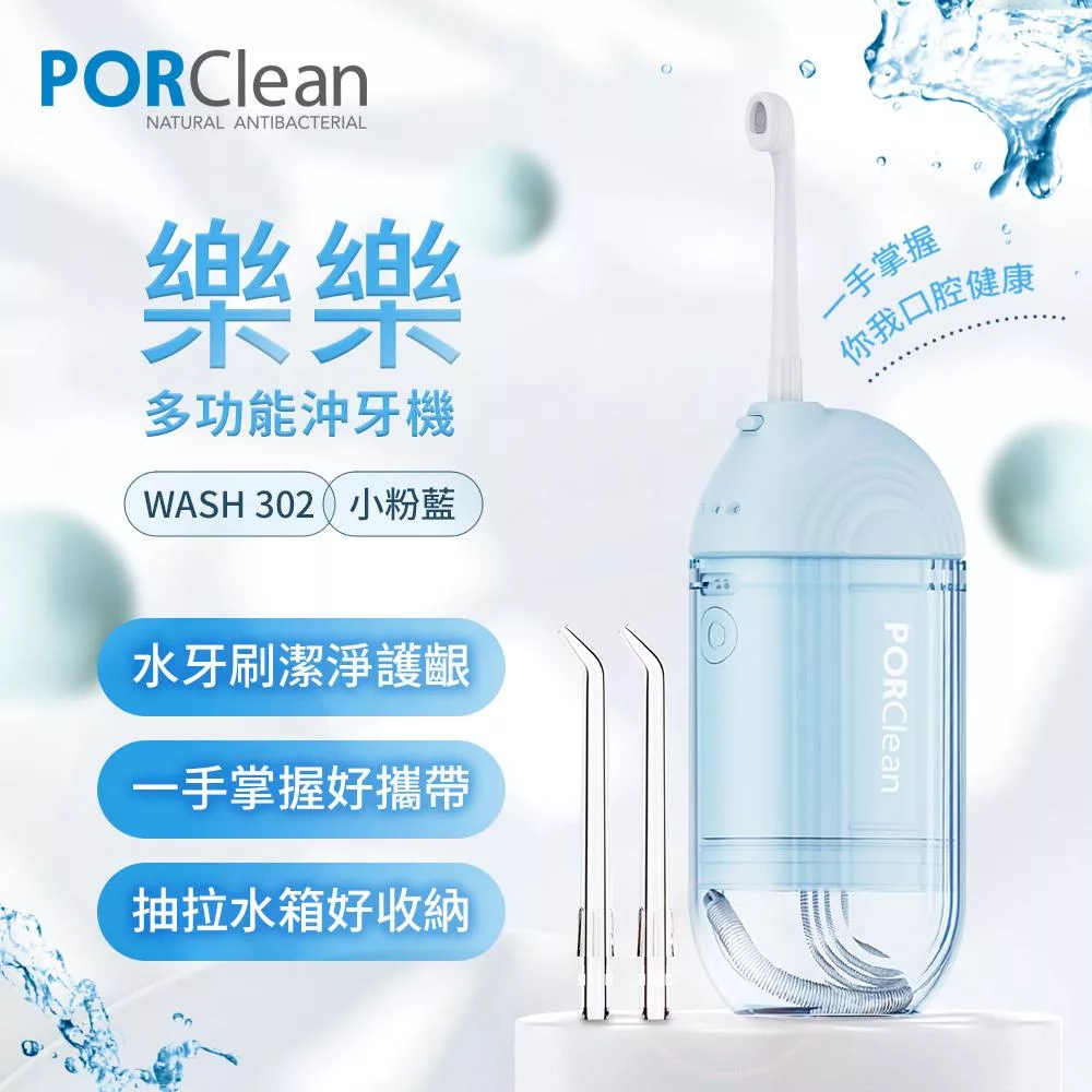 PORClean寶可齡 WASH 302 攜帶型樂樂多功能沖牙機-小粉藍/浪花白2色選擇 小粉藍