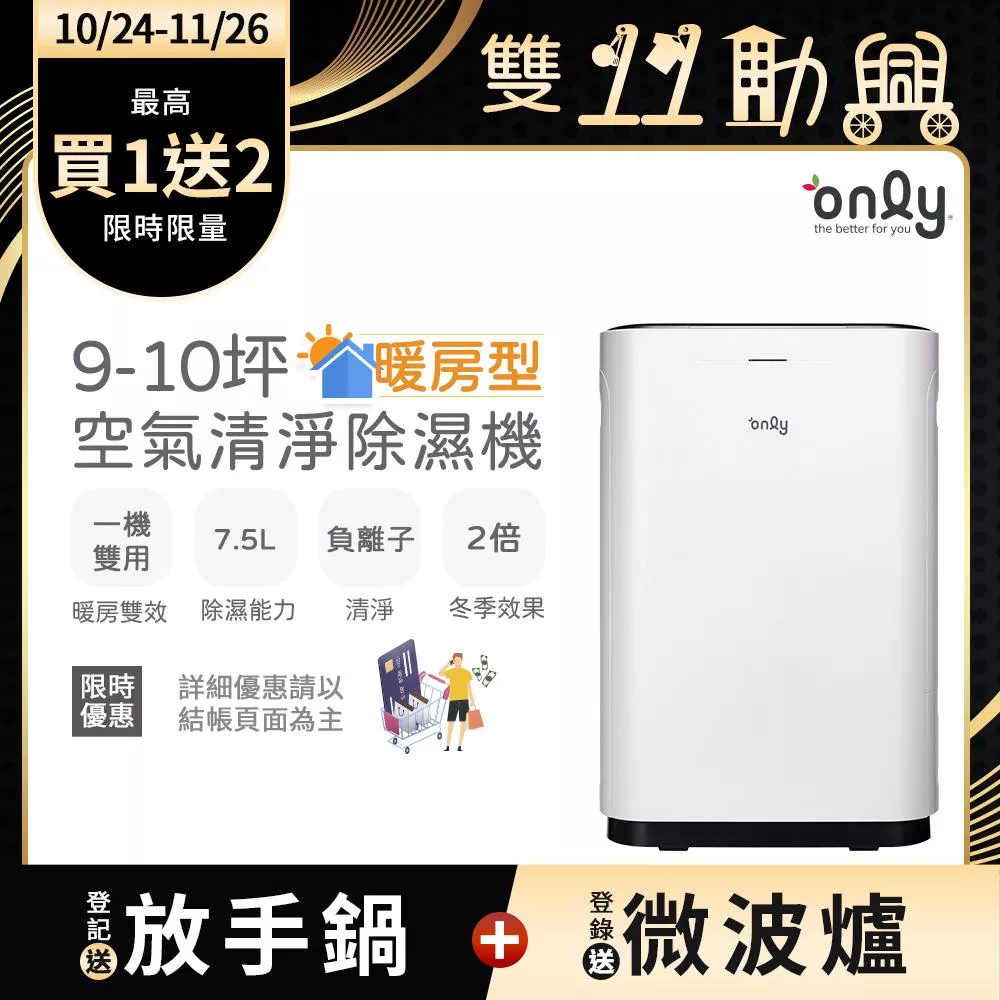【only】暖房型9-10坪負離子空氣清淨除濕機OH08-Y11R(加強乾衣/日本除濕輪/7.5公升)