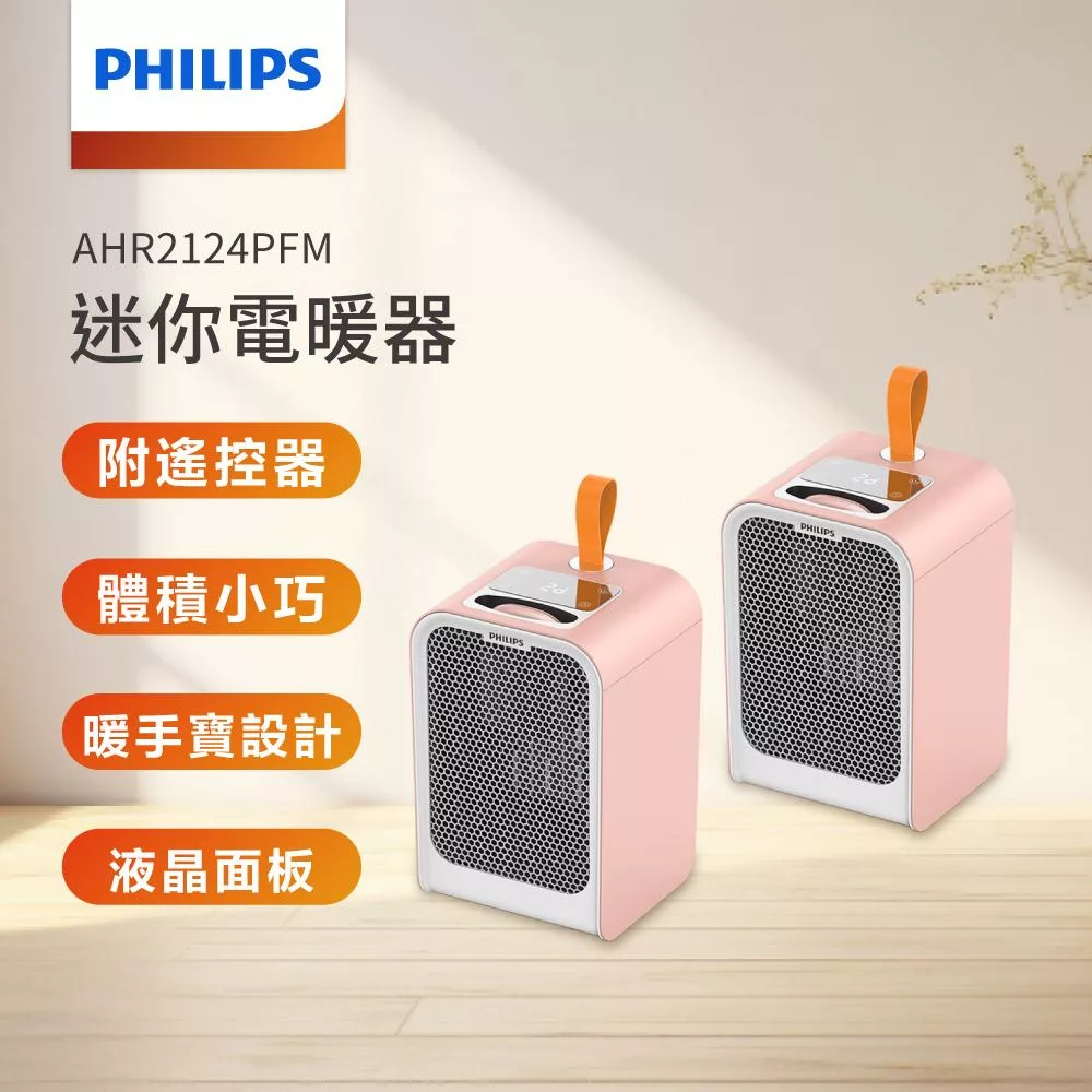【Philips 飛利浦】1500W 迷你暖手寶 電暖器 二合1 -可遙控-粉 2入組 (AHR2124PFM)