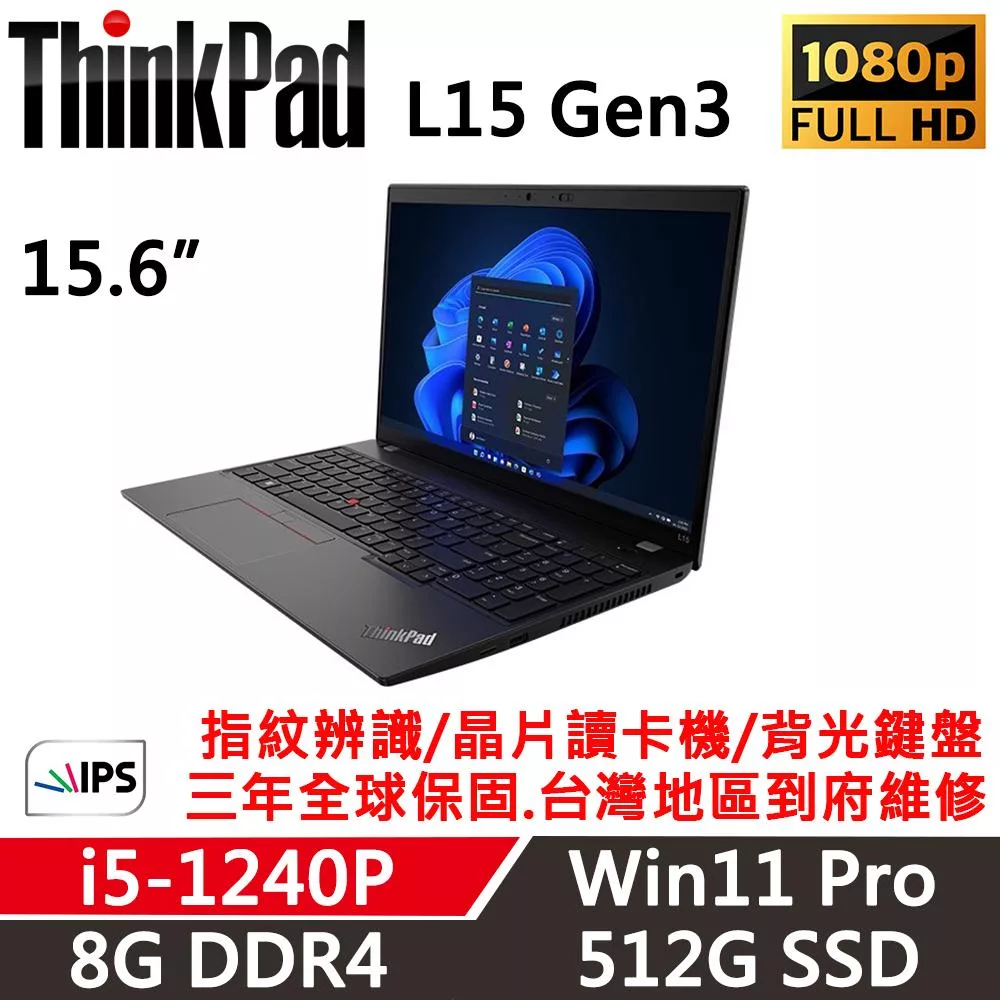 【Lenovo 】聯想 ThinkPad L15 Gen3 15吋商務筆電(i5-1240P/8G/512G/W11P/三年保)