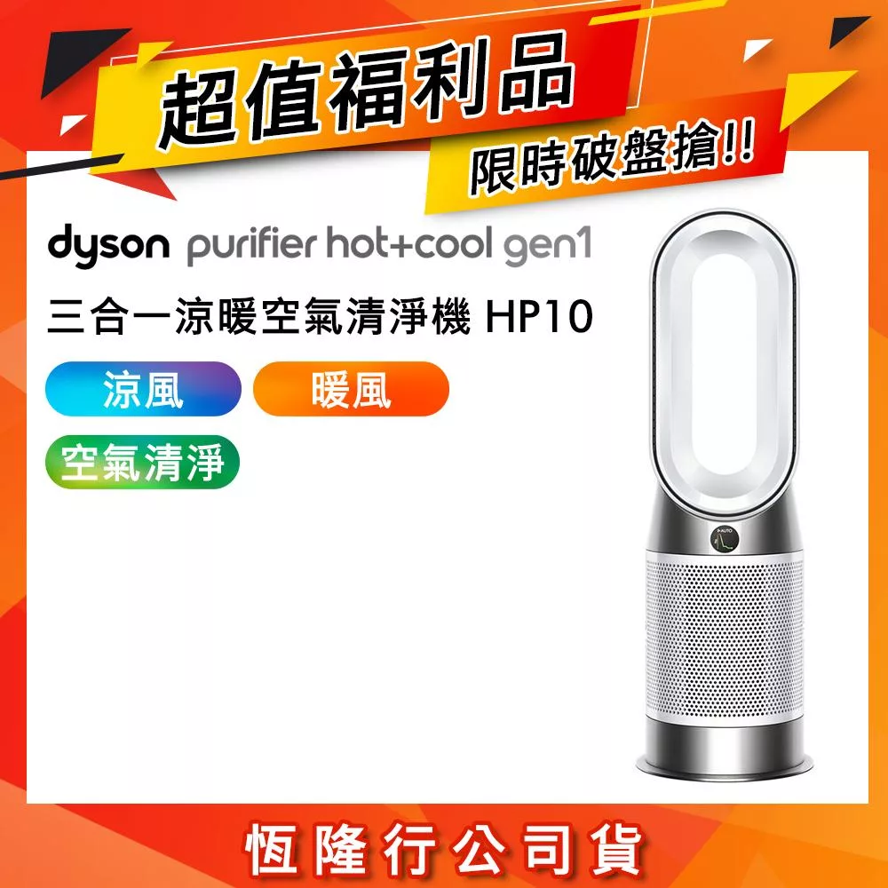 【限量福利品】Dyson戴森 HP10 Purifier Hot+Cool Gen1 三合一涼暖空氣清淨機