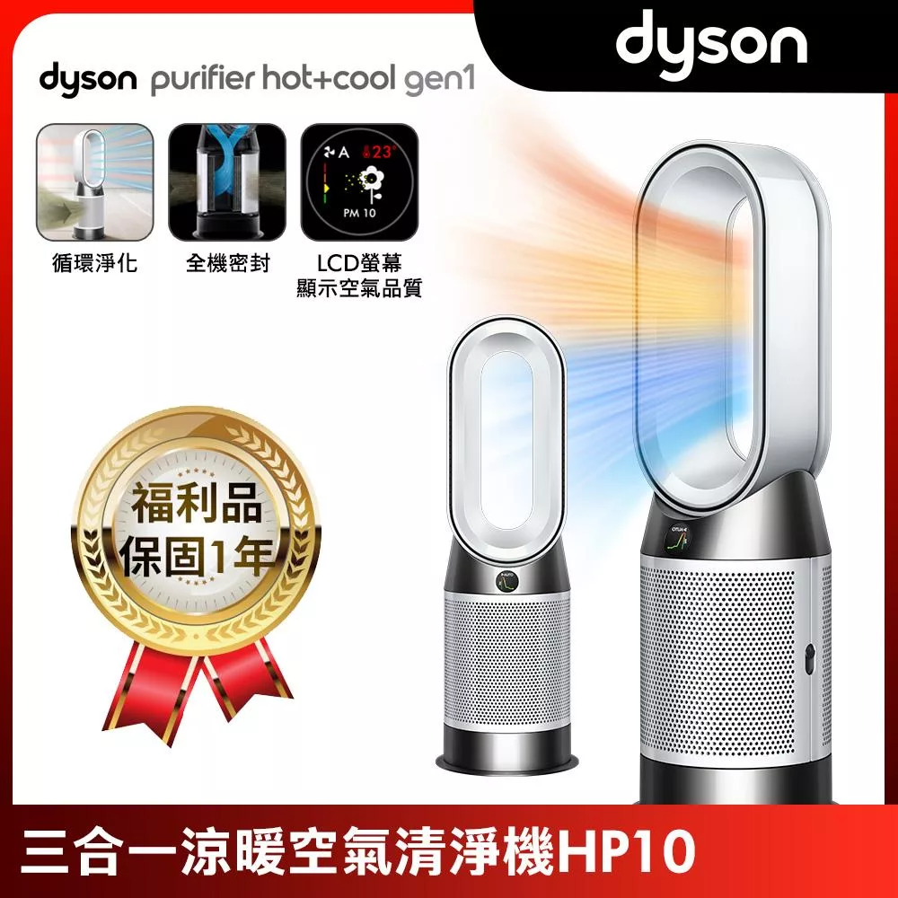 【限量福利品】Dyson戴森 HP10 Purifier Hot+Cool Gen1 三合一涼暖空氣清淨機