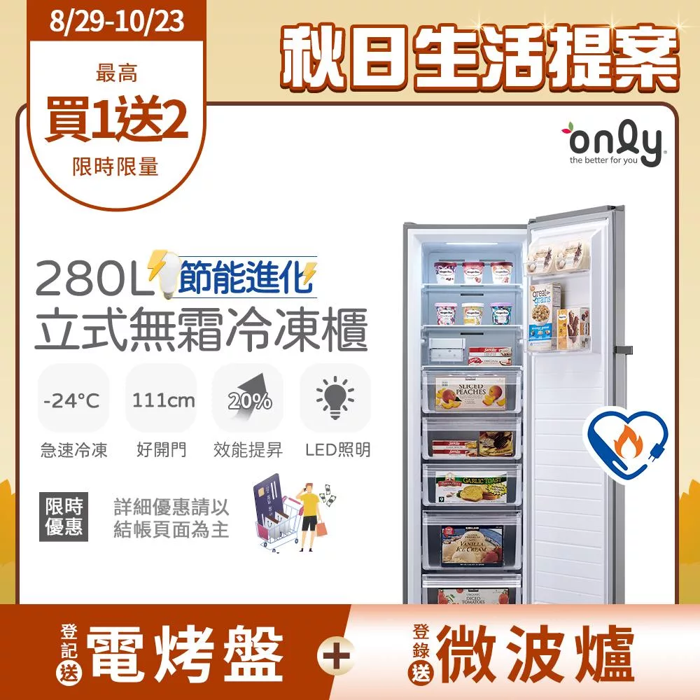 【only】節能進化280L無霜冷凍櫃OU280-M06Z質感銀(比變頻更省電/節能標章/280公升/直立式/年菜必備)