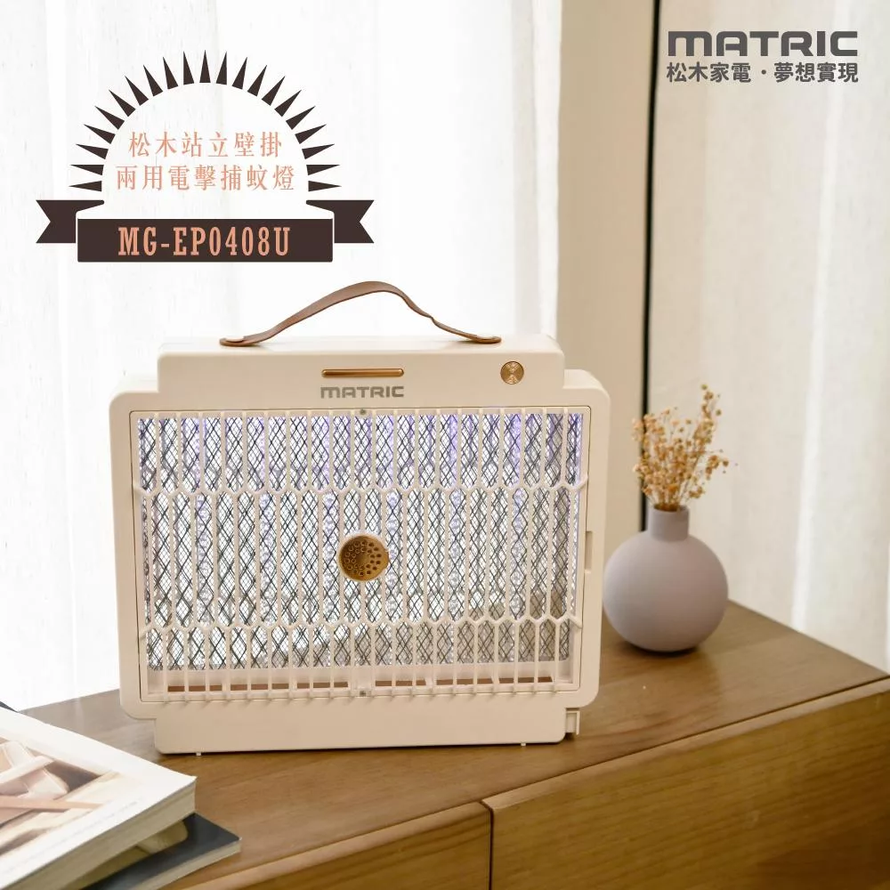 MATRIC松木  TYPE-C充電站立壁掛兩用電擊捕蚊燈 MG-EP0408U