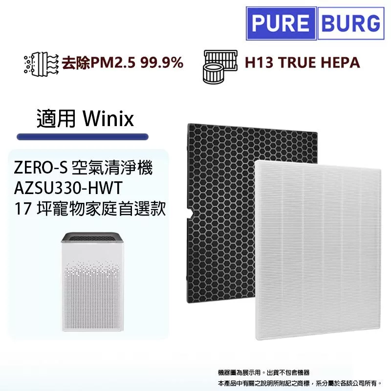 適用 Winix 小威Zero-S AZSU330-HWT 17坪 空氣清淨機HEPA濾網+活性碳除臭濾心-現貨