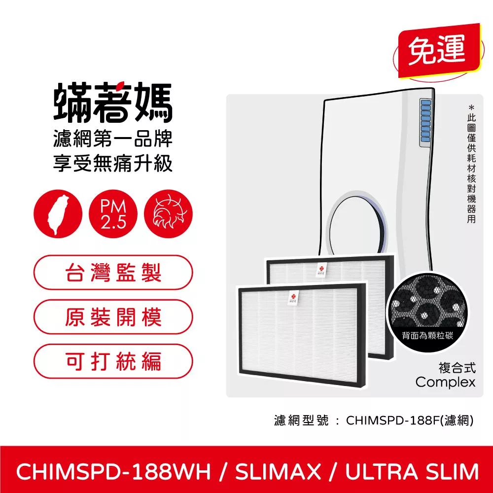 蟎著媽 複合式濾網2入優惠組 適用 3M Slimax CHIMSPD-188WH 空氣清淨機