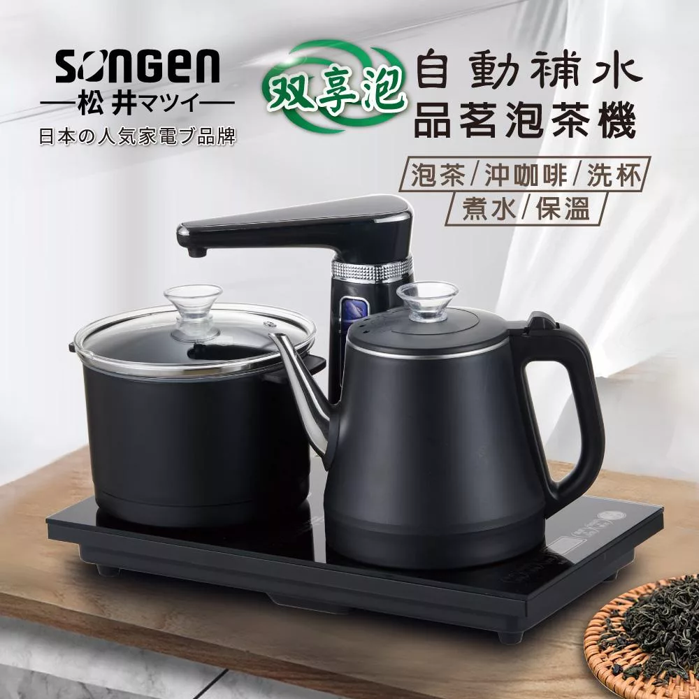 【日本SONGEN】松井雙享泡自動補水品茗泡茶機/快煮壺/電水壺/茶具組(SG-1372) 黑色
