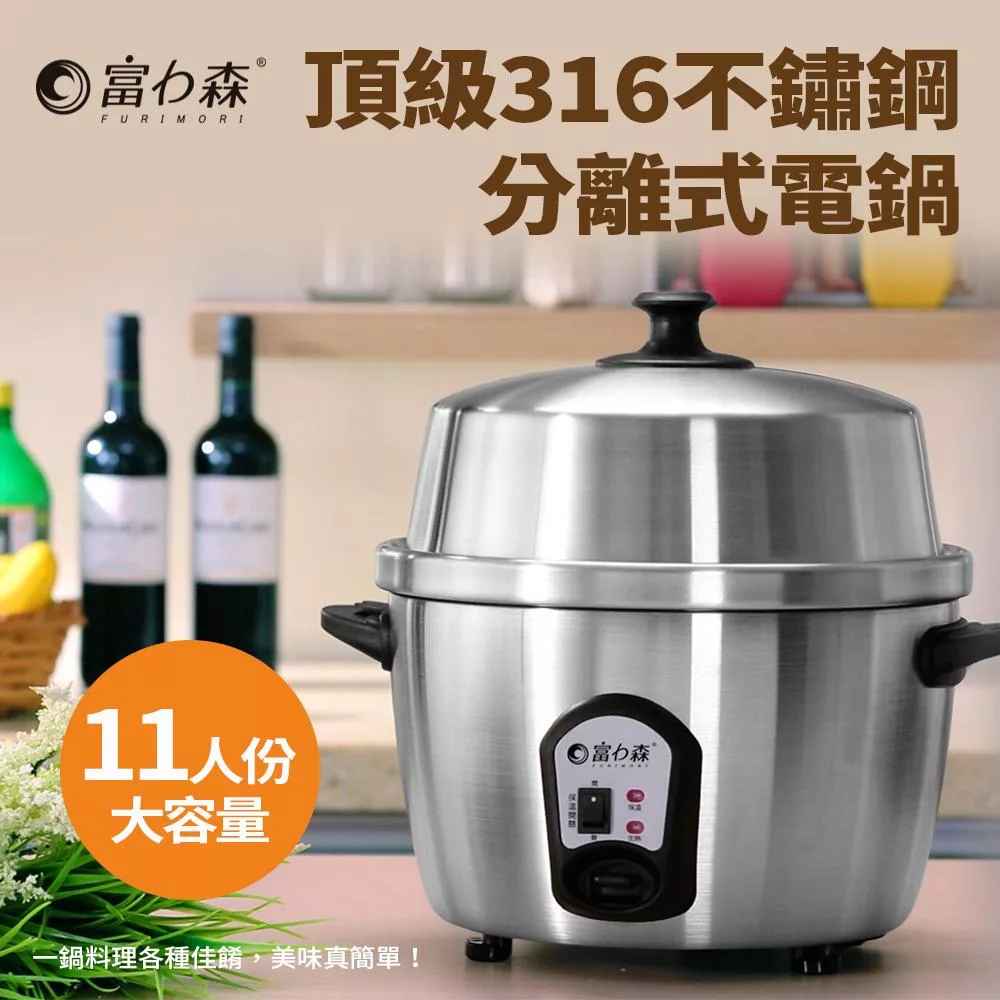 《富力森FURIMORI》頂級316不鏽鋼分離式電鍋FU-P811