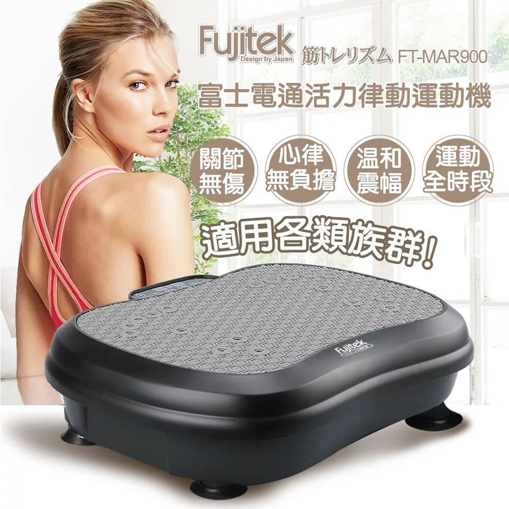 【Fujitek富士電通】活力律動運動機/律動機FT-MAR900