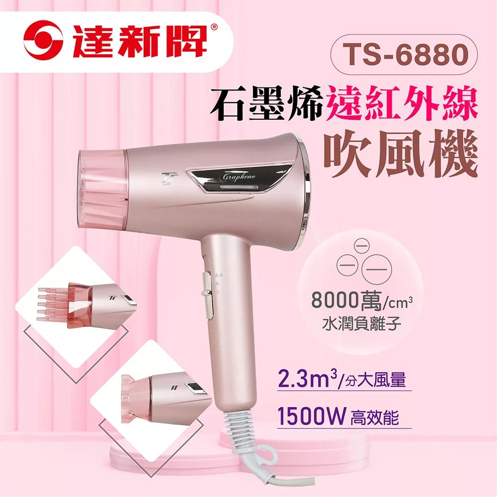 【達新牌】石墨烯遠紅外線水潤負離子吹風機(TS-6880)-玫粉