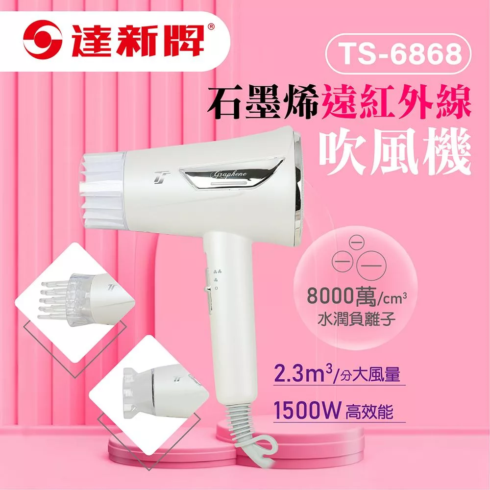 【達新牌】石墨烯遠紅外線水潤負離子吹風機(TS-6868)-珍珠白