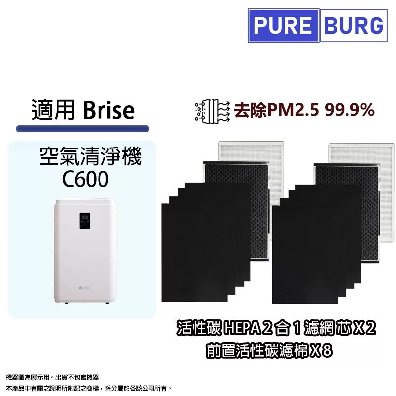 適用Brise C600空氣清淨機高效HEPA+活性碳+前置碳棉替換用濾網濾芯可替換Combo Odors Pure