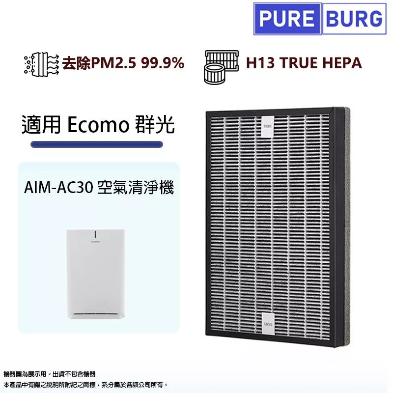 適用Ecomo群光AIM-AC30空氣清淨機升級版高效活性碳HEPA複合式2合1替換用濾網濾芯