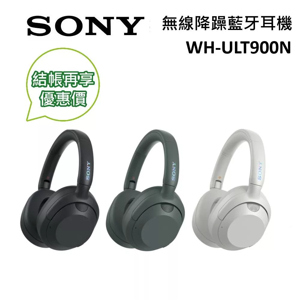 《優惠倒數》SONY 索尼 WH-ULT900N 無線耳罩式耳機 數位降噪 強力低音 台灣公司貨 米白色 米白色