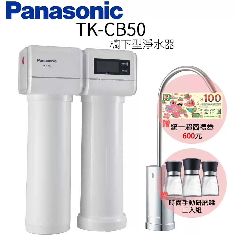 【Panasonic 國際牌】櫥下型淨水器 TK-CB50