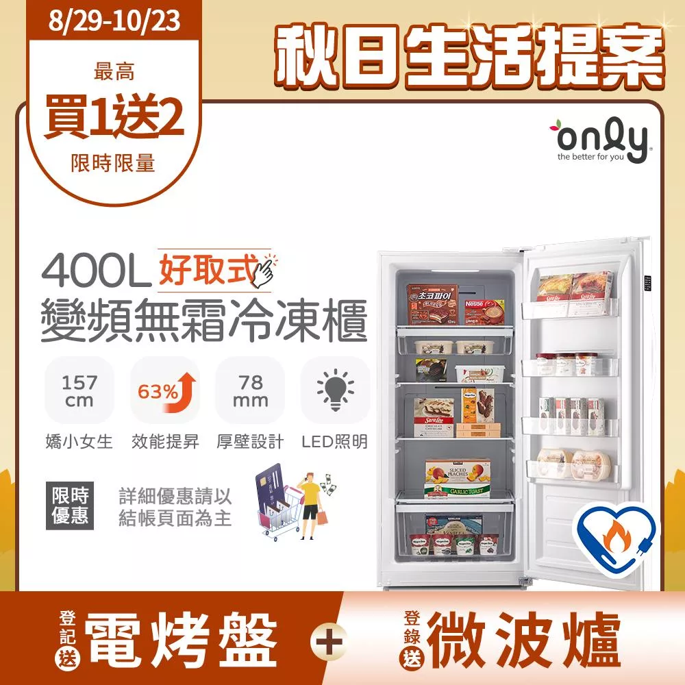 【only】好取式400L變頻無霜冷凍櫃OU400-M02ZI矮身設計(節能標章/400公升/直立式/年菜必備)