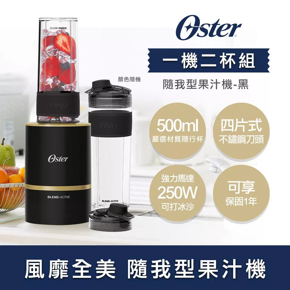 美國OSTER Blend Active隨我型果汁機(一機二杯)- 黑