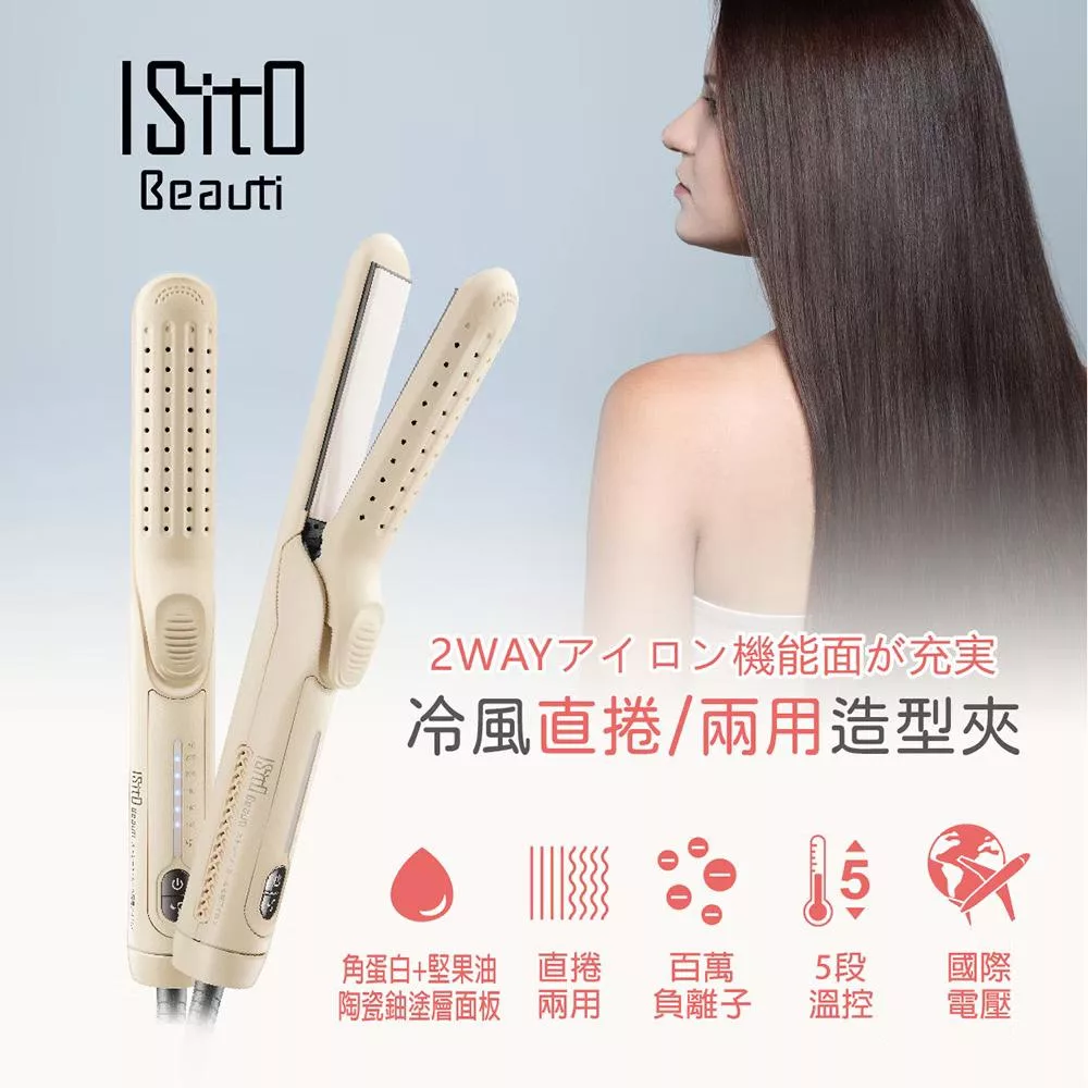 ISITO 5段溫冷風直捲兩用造型夾 IS-23E06DH