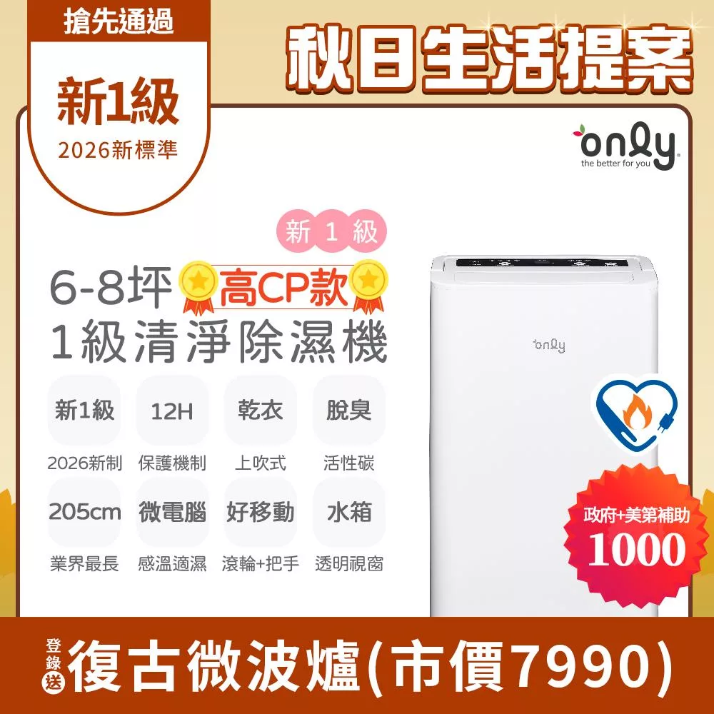 【only】高CP款6-8坪除濕機OH06-Y31(加強乾衣/抗菌清淨濾網/1級節能/6公升)