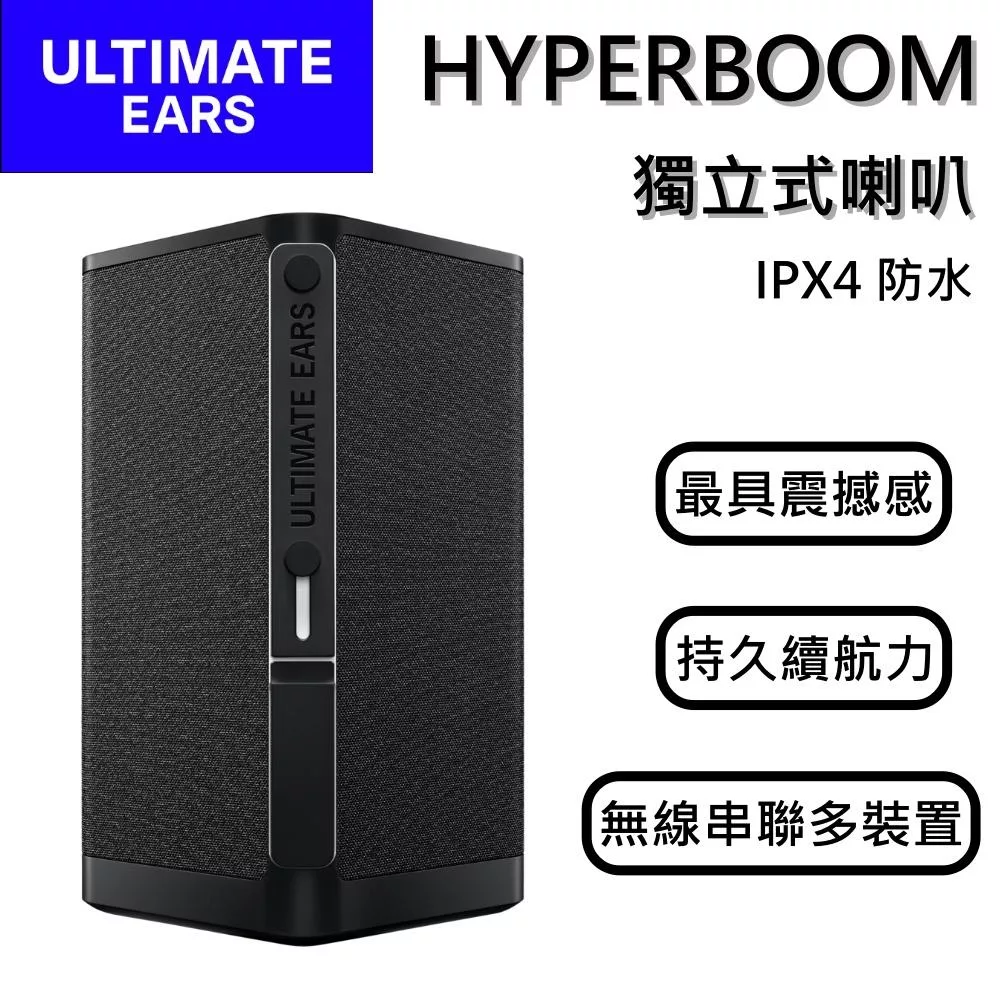(結帳現折) Ultimate Ears HYPERBOOM 可攜式藍牙喇叭 超強聲音輸出 台灣公司貨