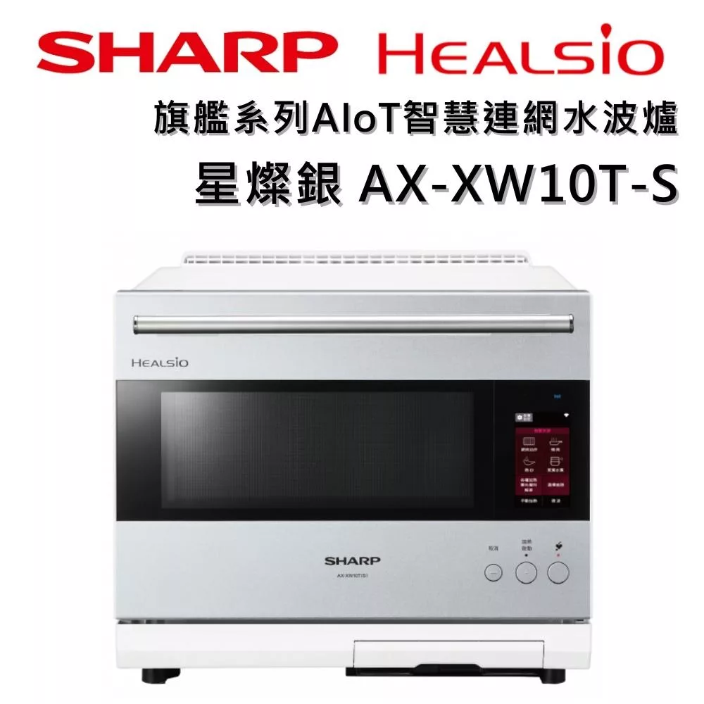 SHARP 夏普 HEALSIO AX-XW10T 30L 旗艦系列AIoT智慧連網水波爐 三色 台灣公司貨 保固12個月 星燦銀