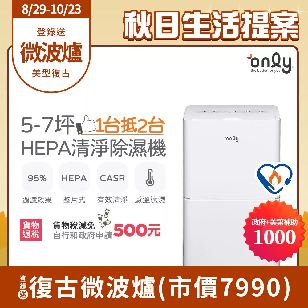 【only】1台抵2台5-7坪HEPA空氣清淨除濕機OH05-Y11P(加強乾衣/節能標章/5.5公升)