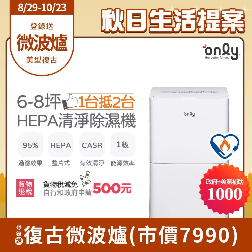 【only】1台抵2台6-8坪HEPA空氣清淨除濕機OH06-Y11P(加強乾衣/1級節能/6公升)