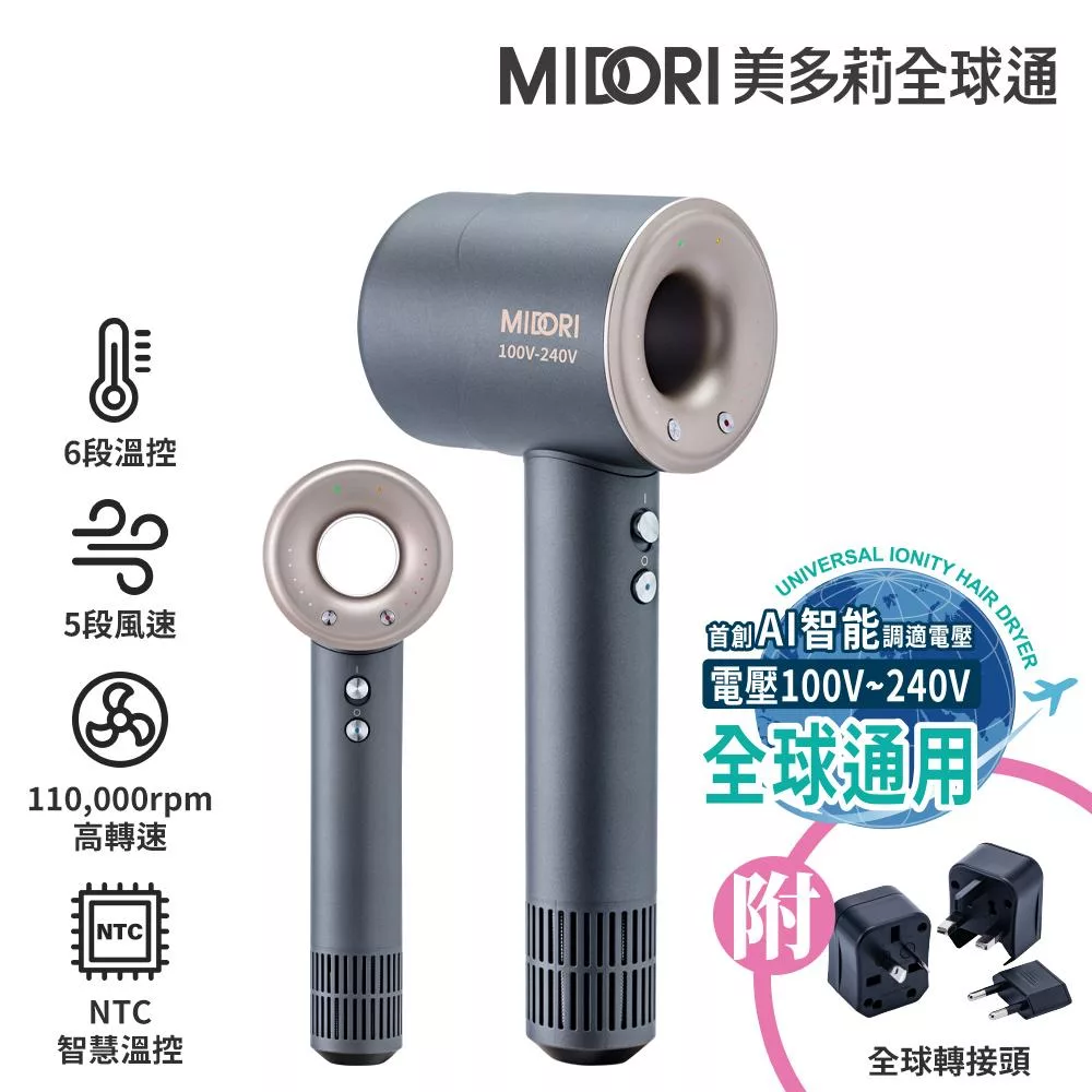 【MIDORI美多莉】Hypersonic 全球通 高速負離子吹風機-鈦灰金(輕巧收納組)