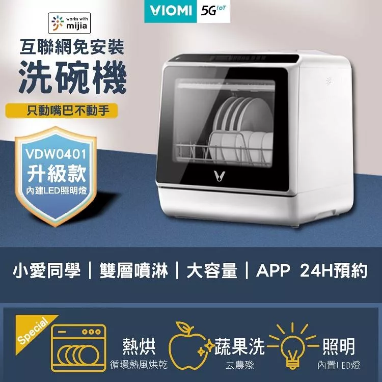【VIOMI 雲米】免安裝互聯網洗碗機 VDW0401 白色