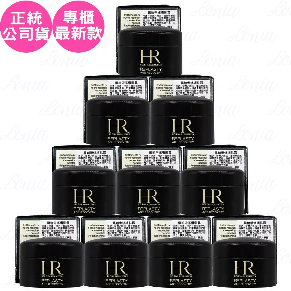 Helena Rubinstein HR 赫蓮娜 黑繃帶修護乳霜(5ml)*10(公司貨)
